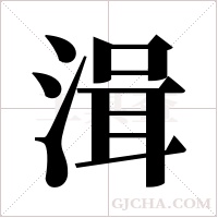 湒的筆順