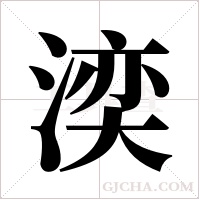 湙的筆順