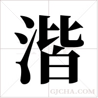 湝的筆順
