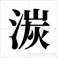 湠的筆順