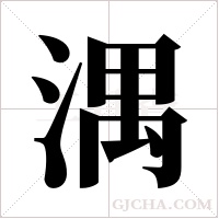 湡的筆順