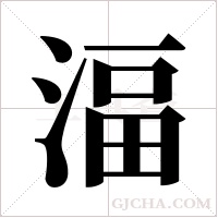 湢的筆順