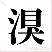 湨的筆順