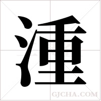 湩的筆順