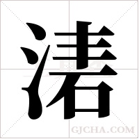 湱的筆順