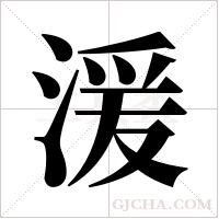 湲的筆順