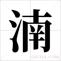 湳的筆順