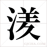 湵的筆順