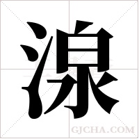 湶的筆順