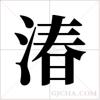 湷的筆順