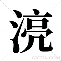 湸的筆順