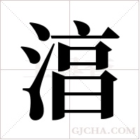湻的筆順