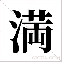 満的筆順