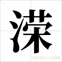 溁的筆順