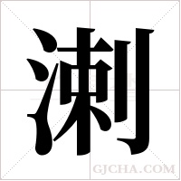 溂的筆順