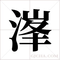 溄的筆順