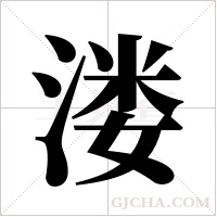 溇的筆順