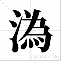 溈的筆順