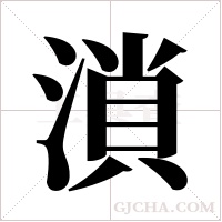 溑的筆順