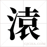 溒的筆順