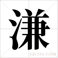 溓的筆順