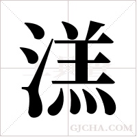溔的筆順