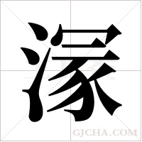 溕的筆順