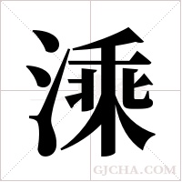 溗的筆順