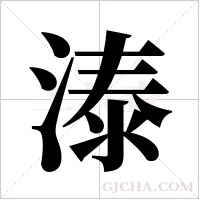 溙的筆順