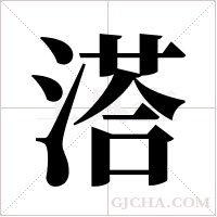 溚的筆順