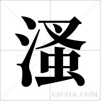 溞的筆順
