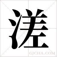 溠的筆順