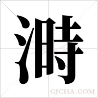 溡的筆順