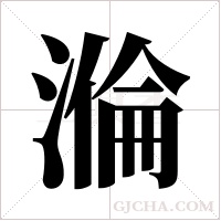 溣的筆順