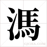 溤的筆順