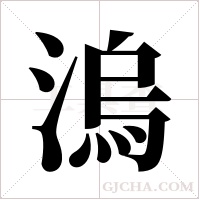 溩的筆順
