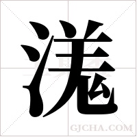 溬的筆順