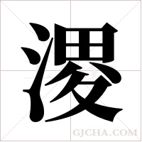 溭的筆順