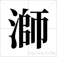 溮的筆順