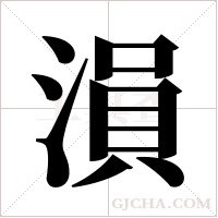 溳的筆順