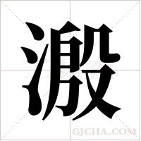溵的筆順