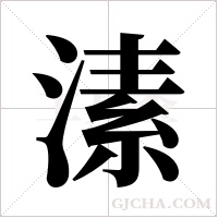 溸的筆順