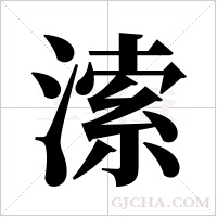 溹的筆順