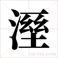 溼的筆順