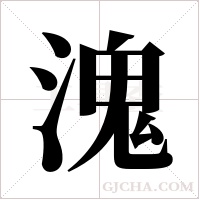 溾的筆順