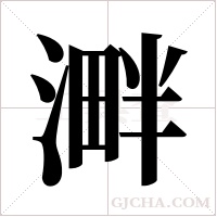 溿的筆順