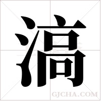 滈的筆順