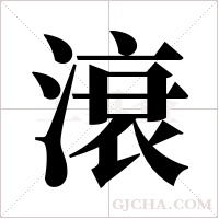 滖的筆順