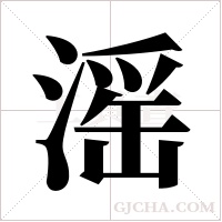 滛的筆順