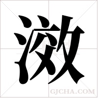 滧的筆順